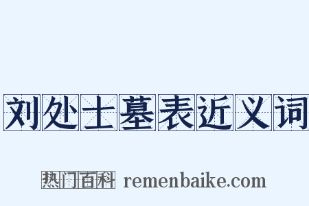 刘处士墓表近义词是什么意思的图片